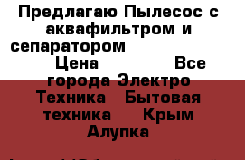 Предлагаю Пылесос с аквафильтром и сепаратором Krausen Aqua Star › Цена ­ 21 990 - Все города Электро-Техника » Бытовая техника   . Крым,Алупка